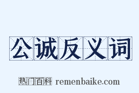 公诚反义词是什么意思的图片